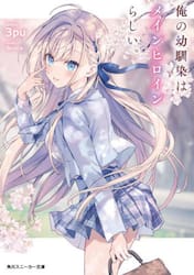 俺の幼馴染はメインヒロインらしい。