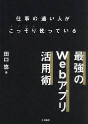 仕事の速い人がこっそり使っている最強のＷｅｂアプリ活用術