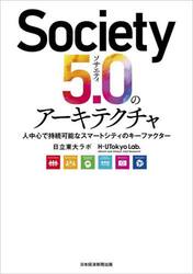 Ｓｏｃｉｅｔｙ５．０のアーキテクチャ　人中心で持続可能なスマートシティのキーファクター