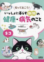 知っておこう！いっしょに暮らす動物の健康・病気のこと　〔２〕