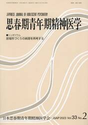 思春期青年期精神医学　第３３巻第２号