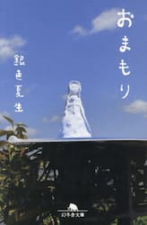 おまもり