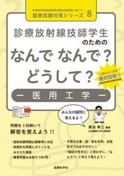 診療放射線技師学生のためのなんでなんで？どうして？−医用工学−
