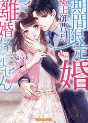 期間限定婚だったのに極上御曹司が離婚してくれません