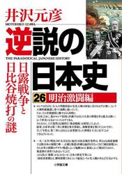 逆説の日本史　２６