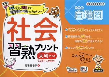 社会習熟プリント小学校白地図　学校でも、家庭でも教科書レベルの力がつく！　大判サイズ