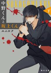 中野くんと坂上くん　下