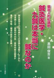 鍼灸医学・九鍼は本当に鍼なのか