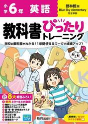 教科書ぴったりトレーニング英語　啓林館版　６年