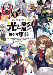 デジタルイラストの「光と影」描き方事典　ＣＬＩＰ　ＳＴＵＤＩＯ　ＰＡＩＮＴ　ＰＲＯ／ＥＸで描く！心を動かすライティングのテクニック４３