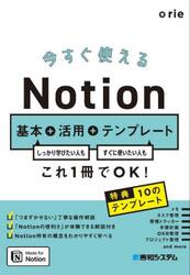 今すぐ使えるＮｏｔｉｏｎ基本＋活用＋テンプレート　しっかり学びたい人もすぐに使いたい人もこれ１冊でＯＫ！
