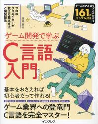 ゲーム開発で学ぶＣ言語入門　プロのクリエイターが教える基本文法と開発技法