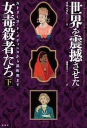 世界を震撼させた女毒殺者たち　下