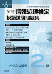 全商情報処理検定模擬試験問題集ビジネス情報２級　令和６年度版