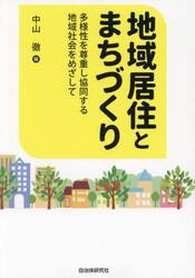 地域居住とまちづくり　多様性を尊重し協同する地域社会をめざして