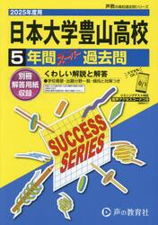 日本大学豊山高等学校　５年間スーパー過去