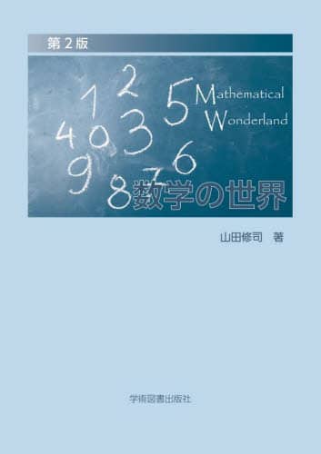 数学の世界/山田修司／著 本 ： オンライン書店e-hon