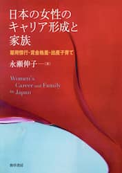 日本の女性のキャリア形成と家族　雇用慣行・賃金格差・出産子育て