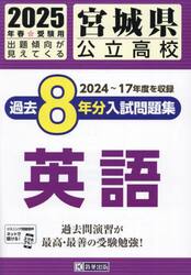 ’２５　宮城県公立高校過去８年分入　英語