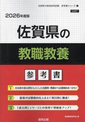 ’２６　佐賀県の教職教養参考書