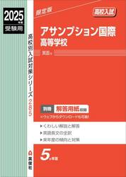 アサンプション国際高等学校