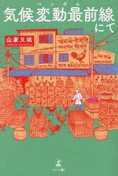 気候変動最前線にて