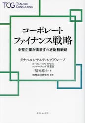 コーポレートファイナンス戦略　中堅企業が実装すべき財務戦略