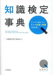 知識検定事典　クイズで身につく大人の知識と教養１０００問