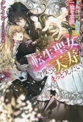 転生聖女は今度こそ天寿をまっとうしたい！　ドラゴン侯爵の一途な求愛