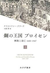 鋼の王国プロイセン　興隆と衰亡１６００−１９４７　上