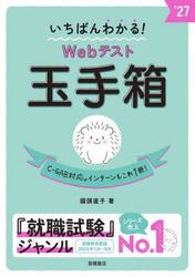 いちばんわかる！Ｗｅｂテスト玉手箱　’２７年度版