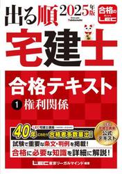 出る順宅建士合格テキスト　２０２５年版１
