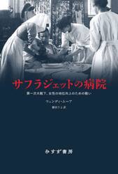 サフラジェットの病院　第一次大戦下、女性の地位向上のための戦い