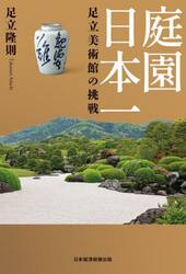 庭園日本一足立美術館の挑戦