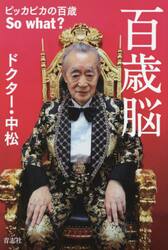 百歳脳　ピッカピカの百歳Ｓｏ　ｗｈａｔ？