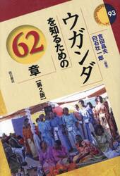 ウガンダを知るための６２章