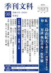 季刊文科　９８