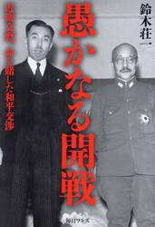 愚かなる開戦　近衛文麿、命を賭した和平交渉