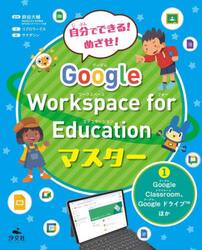 自分でできる！めざせ！Ｇｏｏｇｌｅ　Ｗｏｒｋｓｐａｃｅ　ｆｏｒ　Ｅｄｕｃａｔｉｏｎマスター　１
