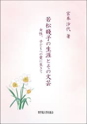若松賤子の生涯とその文芸　女性、子どもへの愛に生きて