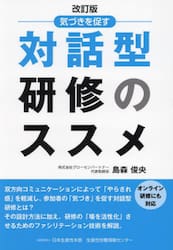 気づきを促す対話型研修のススメ