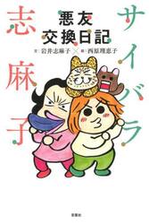 サイバラ志麻子悪友交換日記