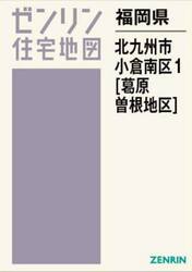 福岡県　北九州市　小倉南区　１　葛原・曽