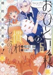 おひとり様には慣れましたので。婚約者放置中！　２
