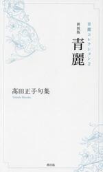 青麗　高田正子句集