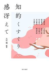 知的くすぐり感冴えて