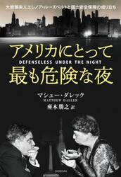 アメリカにとって最も危険な夜　大統領夫人エレノア・ルーズベルトと国土安全保障の成り立ち