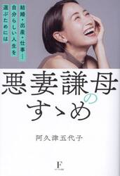 悪妻謙母のすゝめ　結婚・出産・仕事…自分らしい人生を選ぶためには
