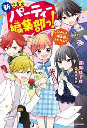 新こちらパーティー編集部っ！　ひよっこ編集長ふたたび！