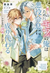 推しのために、モブの俺は悪役令息に成り代わることに決めました！